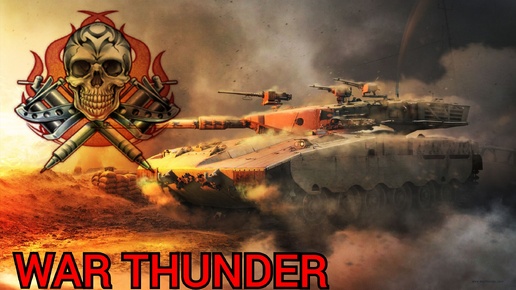 WAR THUNDER вечерние покатушки