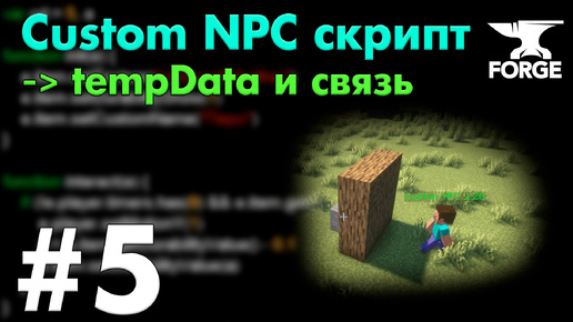 Временное ХРАНИЛИЩЕ данных в Кастом НПС / Custom NPC Урок 5 - tempData связь от блока к нпс • KGS