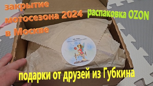 234. Закрытие мотосезона 2024 в Москве. Коврик для ползания и игрушки из фетра от Felt_Fairy. Распаковка. ЖК Бунинские луга.