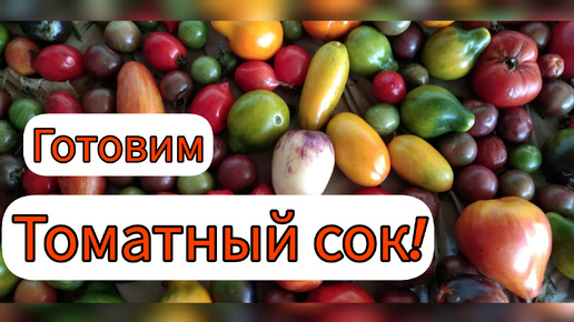 Перерабатываю урожай помидор!!!😊🍁🍅 Делюсь простым рецептом приготовления ТОМАТНОГО СОКА НА ЗИМУ!!!🍅