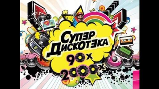 ВЫПУСКНАЯ ДИСКОТЕКА (В стиле 90-2000)-х.