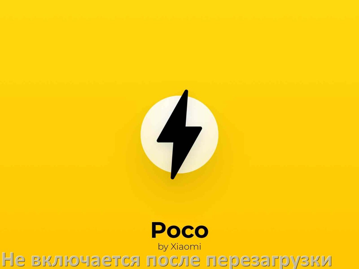 
Телефон POCO не включается после перезагрузки что делать как включить HyperOS и Android 15, 14, 13, 12