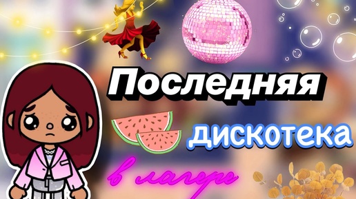 Последняя дискотека в лагере 😞💔 _ Toca Boca World _ тока бока _ toca boca _ Secret Toca