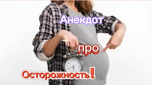 Анекдот про Осторожность!!! 🤣🤣🤣