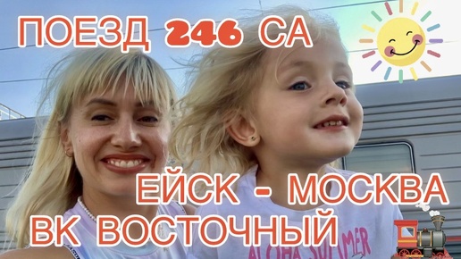 ПОЕЗД 246 СА ЕЙСК - МОСКВА ВК ВОСТОЧНЫЙ 🚂☀️