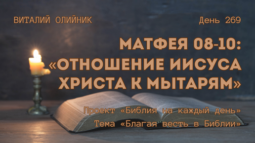 День 269. Матфея 08-10: Отношение Иисуса Христа к мытарям | Библия на каждый день | Благая весть в Библии | Виталий Олийник