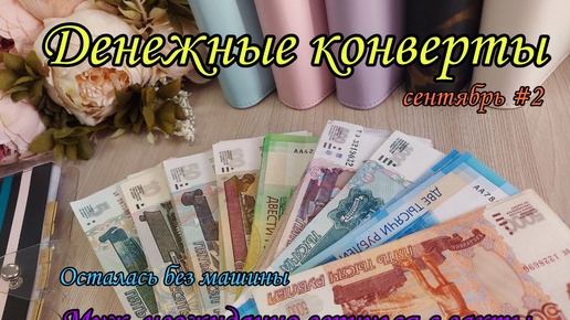 Download Video: #72 Система конвертов 🌺 денежные конверты 🌿 семейный бюджет 🌺