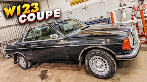 Привели в достойное состояние старый Мерседес W123 Coupe (теперь все прохожие сворачивают головы)