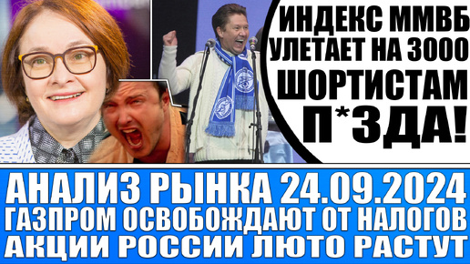 Анализ рынка 24.09 / Шортистов по ММВБ продолжают мочить! / Газпром хотят освободить от налогов!