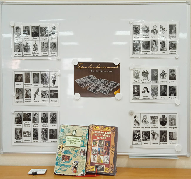 Новый формат библиотечной выставки - литературное лото