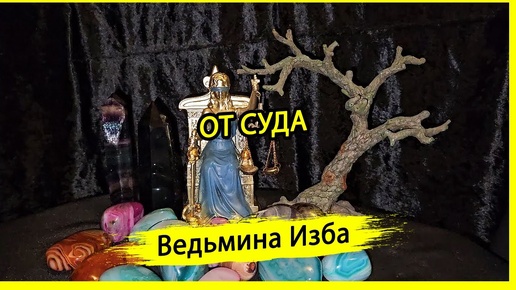 ОТ СУДА. ДЛЯ ВСЕХ. #ВЕДЬМИНАИЗБА ▶️ #МАГИЯ