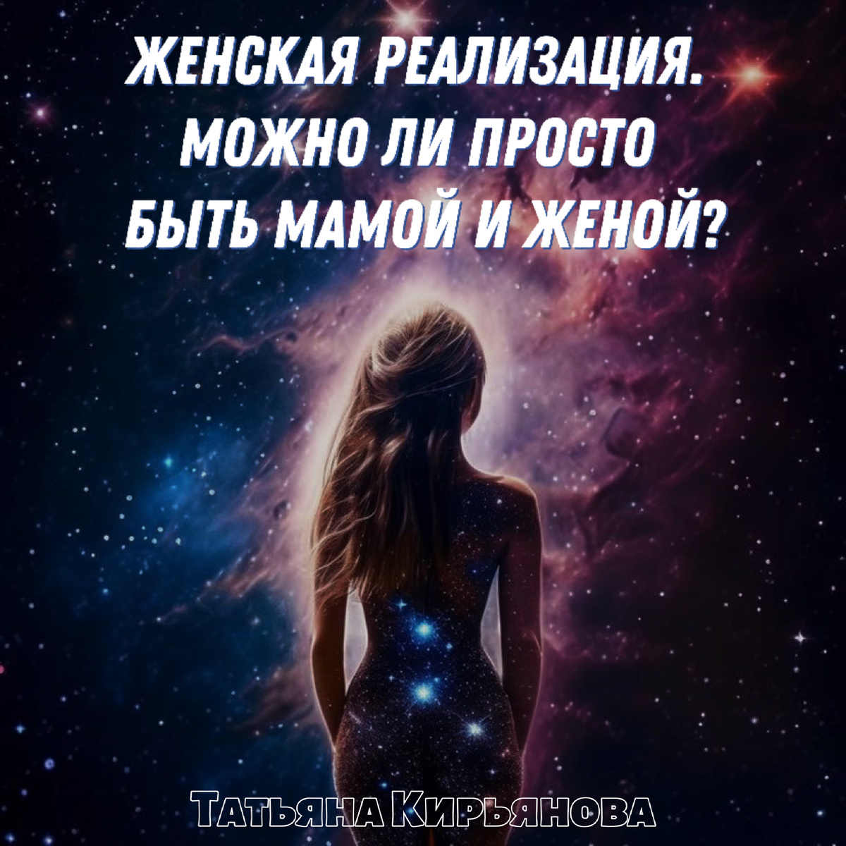 Женская реализация. Можно ли быть просто женой и мамой?