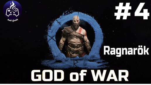 God of War Ragnarok ➤ Прохождение ➤ Серия № 4