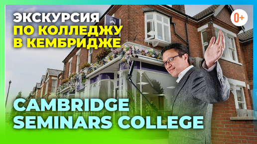 Экскурсия по колледжу в Англии Cambridge Seminars College / Обучение в Кембридже / Тур по колледжу