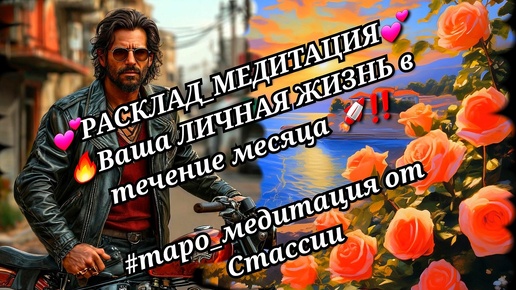 💖РАСКЛАД_МЕДИТАЦИЯ💖🥂🚀Ваша ЛИЧНАЯ ЖИЗНЬ в ЭТОМ месяце❗❗ #релакс #медитация #егочувства #будущиймуж #мужчинанапороге #чтоскрыто #суженый