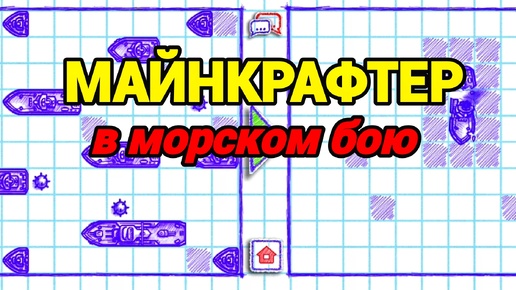 Разнес флот МАЙНКРАФТЕРА в игре | Морской бой 2