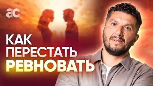 Почему появляется ревность и как не ревновать?