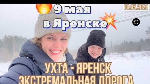 #Ухта - #Яренск …9 мая 2024..экстремальная поездка…Республика Коми-Архангельская область