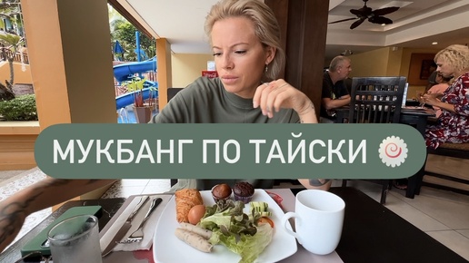 Заселение 🧳Вид из номера 🌊 Тайский завтрак 🍽️ Странная еда 🍥 Мукбанг