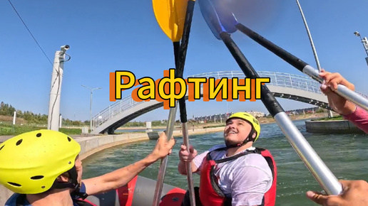 Веселые покатушки на рафте!