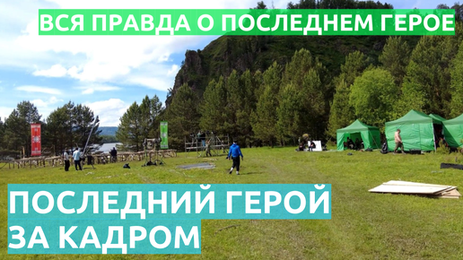 ПОСЛЕДНИЙ ГЕРОЙ, закадровая история. Вся правда о последнем герое. Моя работа на проекте последний герой.