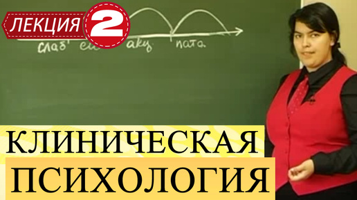 Клиническая психология. Лекция 2. Норма и патология. Типология расстройств личности.