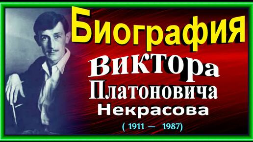 Биография Виктора Некрасова , Советского писателя , читает Павел Беседин