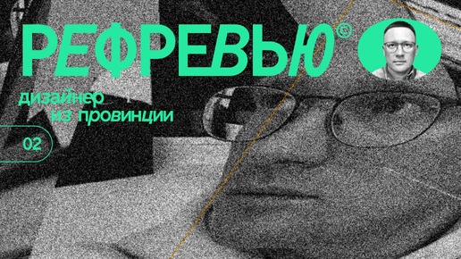 Рефревью© 02 | Дизайнер из провинции | Игорь Нестеренко