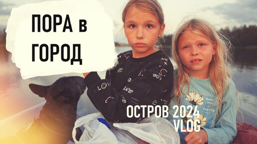 Завершение СЕЗОНА ОСТРОВ 2024. Пенькование. Рупор. Сборы в ГОРОД. Отъезд. VLOG - Senya Miro