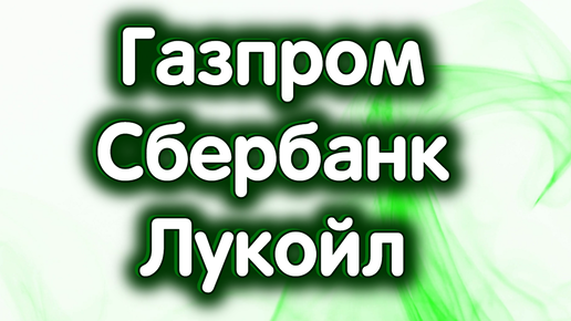 24 сентября - Газпром - цели роста, Сбербанк об., Лукойл. Индекс Московской биржи