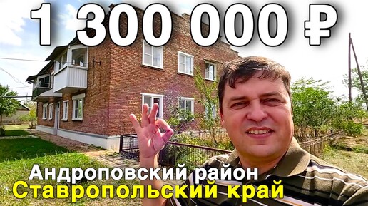 Télécharger la video: Продаётся квартира за 1 300 000 ₽ в Ставропольском крае, с. Водораздел. Дом на юге