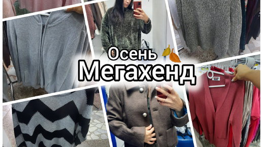 Осенняя коллекция в Мегахенд