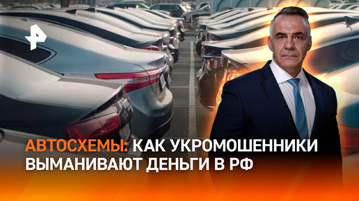 Новые автосхемы мошенников: как деньги россиян уходят на снабжение ВСУ / ИТОГИ НЕДЕЛИ с Петром Марченко