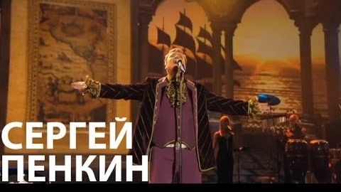 Download Video: Сергей Пенкин - Последняя ночь (Live @ Crocus City Hall)