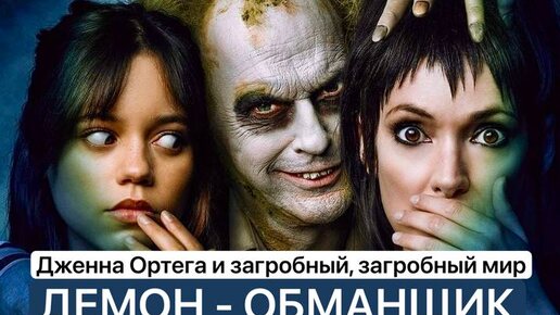 Мертвые тоже шутят: Дженна Ортега в шикарном кино «Битлджус 2» 👻