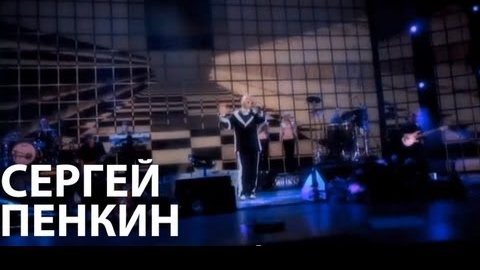 Сергей Пенкин - Только ты (Live @ Crocus City Hall)