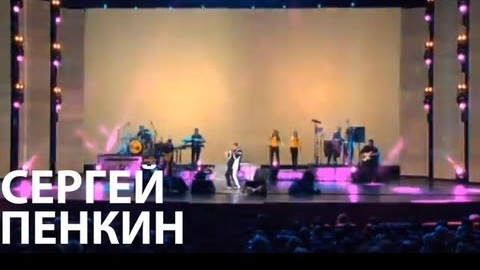 Сергей Пенкин - Счастье близко (Live @ Crocus City Hall)