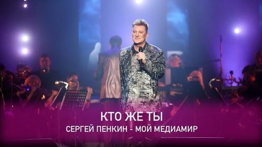 Сергей Пенкин - Кто же ты (Crocus City Hall, 13.02.2021)