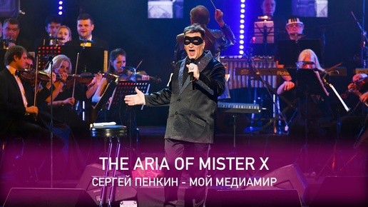 Сергей Пенкин - The Aria of Mister X (Crocus City Hall, 13.02.2021)