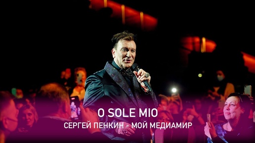 Сергей Пенкин - ​O sole mio (Crocus City Hall, 13.02.2021)