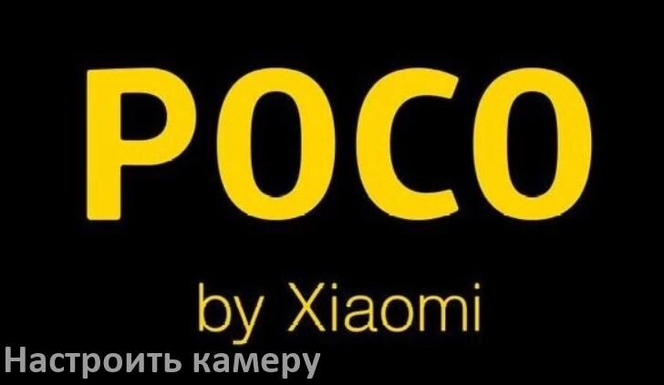 
Как в телефоне POCO настроить камеру правильно в HyperOS и Android 15, 14, 13, 12