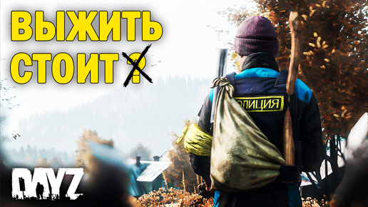 DayZ | NEW WORLD | НОВЫЙ МИР | Выжить стоит | #1