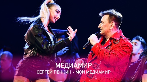 Сергей Пенкин - Медиамир (Crocus City Hall, 13.02.2021)