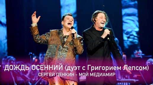 Download Video: Сергей Пенкин и Григорий Лепс - Дождь Осенний (Crocus City Hall, 13.02.2021)