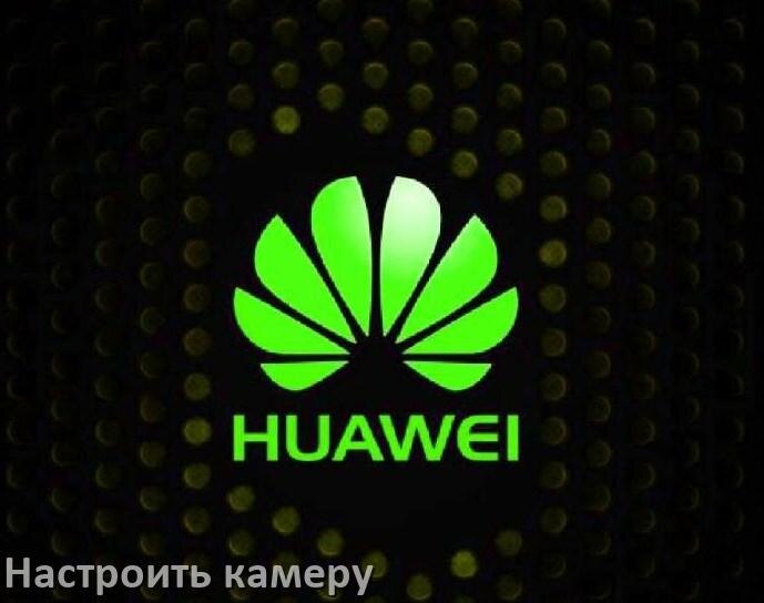 
Как на телефоне Huawei настроить камеру правильно в HarmonyOS, EMUI и Android 15, 14, 13, 12