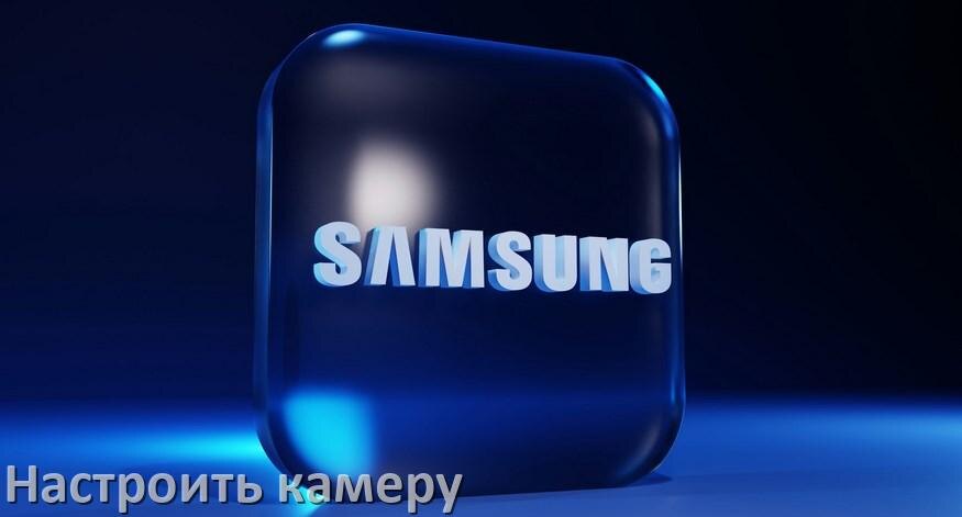 
Как в телефоне Samsung Galaxy настроить камеру правильно в OneUI и Android 15, 14, 13, 12