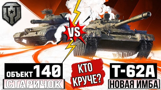 Т62а vs Объект 140 - Лучше прокачать или купить имбу в разделе коллекционной техники?