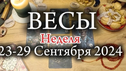 ♎ ВЕСЫ ✨23-29 Сентября 2024✨