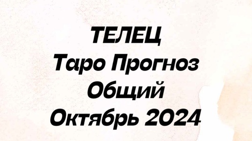 ТЕЛЕЦ. Таро Прогноз общий октябрь 2024 год. Гороскоп таро