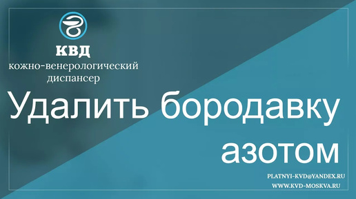 Удалить бородавку азотом